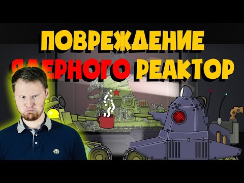 РЕАКЦИЯ на Homeanimations - Повреждение ядерного реактора кв-44м  - Мультики про танки