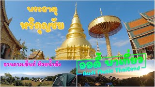 ออดี้พาเที่ยว พระธาตุหริภุญชัย กางเต็นท์ห้วยน้ำดัง (ออดี้พาเที่ยว EP.03)