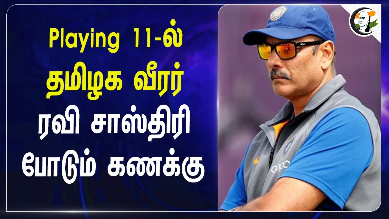 Playing 11-ல் Tamilnadu Player... Ravi Shastri போடும் கணக்கு... | KL Rahul | England | India