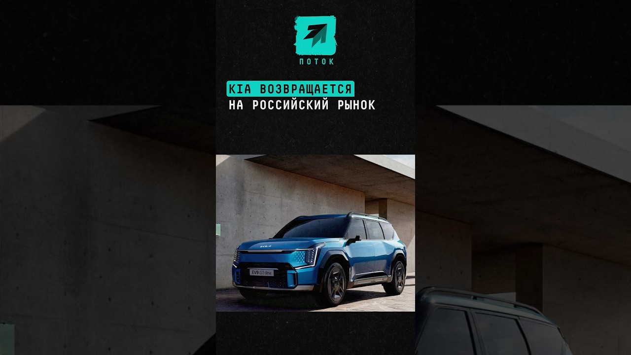 Kia возвращается на российский рынок 