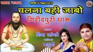 chal na bahi jabo girodpur dham चल न बही जाबो गिरोदपुर धाम ||shiwa jangarhe,,madhuri