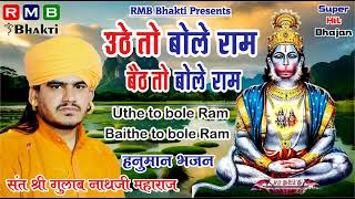 Gulab Nathji Bhajan │Uthe To Bole Ram │Hanuman Bhajan │उठे तो बोले राम │Super Hit Bhajan │Audio │MP3