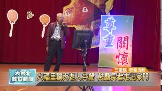 20161207 六福里擴大老人共餐 鼓勵長者走出家門 (凱擘大台北數位新聞)