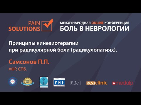 Принципы кинезиотерапии при радикулярной боли (радикулопатиях).