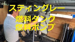 ＭＨ２３Ｓ　ワゴンＲ スティングレー　燃料ポンプ　燃料タンク　フューエルポンプ　フューエルタンク　取り外し　交換　方法　MH23S　SUZUKI Wagon R STINGRAY　スズキ