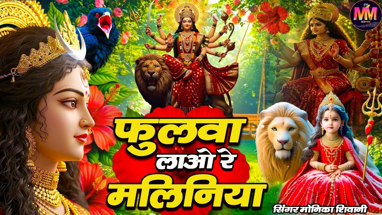 🌹पारम्परिक स्पेशल गीत पचरा गीत | Bhojpuri Devi Geet 2026 | Navratri Bhakti Song | Devi Geet Pachra 🌹