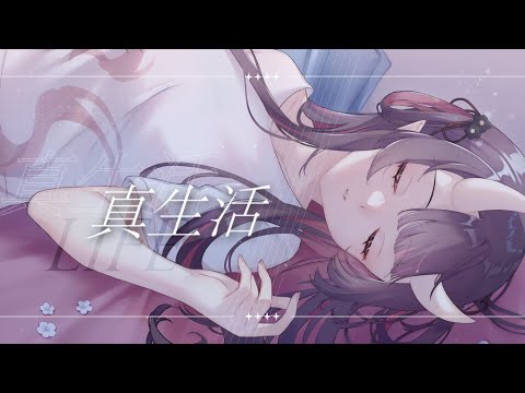【歌ってみた】真生活 Cover by【鬼塚魅華】
