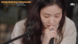Kim Go Eun 김고은 & Lee Suhyun 이수현 - I'll Never Love Again Practice Version 연습 버전