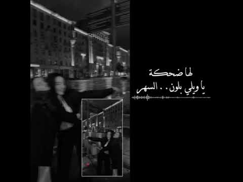 كريم نور لها ضحكة ياويلي بلون السهر