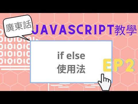 Javascript 教學 EP.2 | if else 使用方法 | 編程 | 學寫code ｜學programming |
