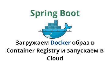 Отправляем Docker образ в Container Registry и разворачиваем Spring Boot сервис