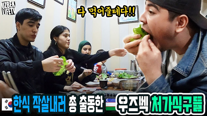 한식 작살내러 총 출동한 우즈벡 처가 식구들 (우즈베키스탄 국제커플)