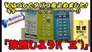 『ヘビースモーカーだった私がコレで禁煙しましたΣ(ﾟДﾟ)』