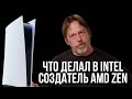 Джим Келлер - почему инженер-легенда покинул Intel. И мнение о PS5.