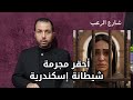 شارع الرعب ⛔ أحقر مجرمة شيطانة إسكندرية | قصص جريمة حقيقية