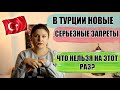 Локдаун в Турции: как коснется туристов? Снова ограничения Турция сегодня последние новости