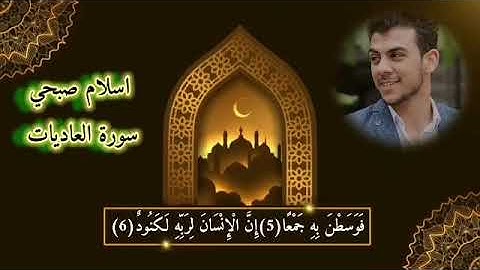 سورة العاديات اسلام صبحي