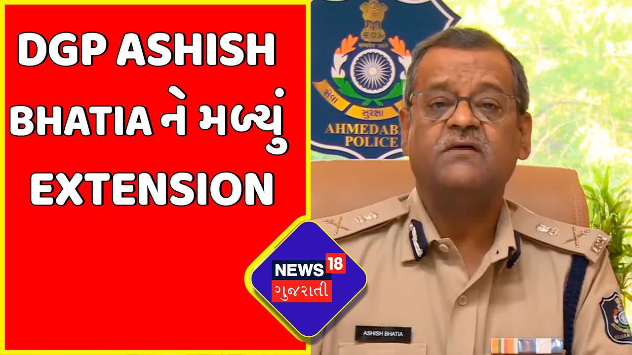 Breaking News DGP Ashish Bhatiaને મળ્યું Extension DGP Ashish Bhatia