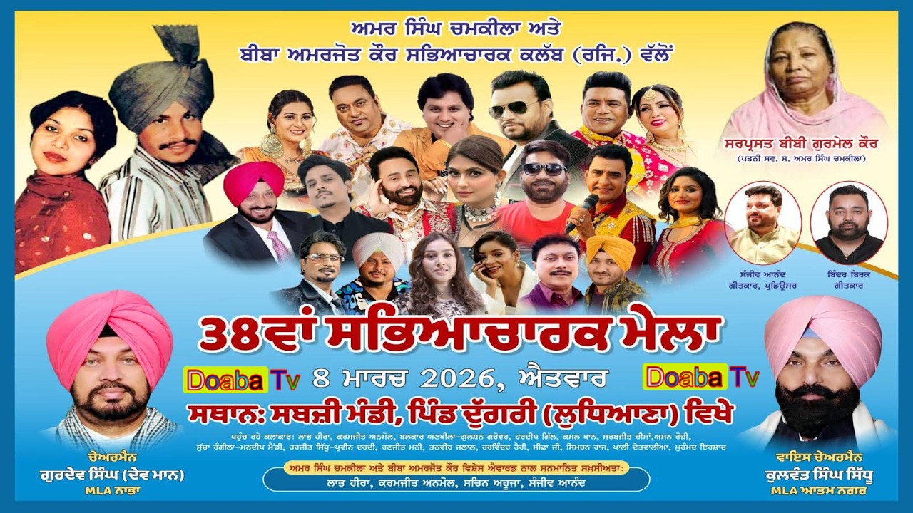 Live 38th Sabhyacharak Mela Dugri Ludhiana | Tribute to Amar Singh Chamkila & Amarjot Kaur | 2026