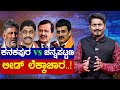 Kanakapura vs channapatna   cn manjunath  dk suresh  bangalore rural  karnataka tv