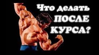 ПКТ, послекурсовая терапия, простое ПКТ, Что делать после курс, Как поднять тестостерон после курса.