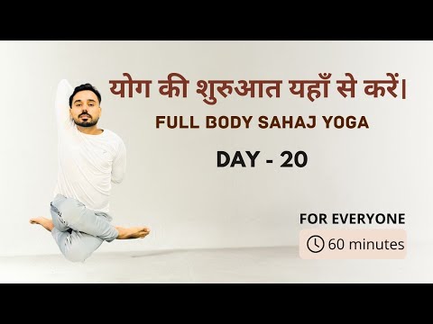 Day 20 - योग की बिल्कुल शुरू से शुरुआत यहाँ से करें @SubhashYogakro