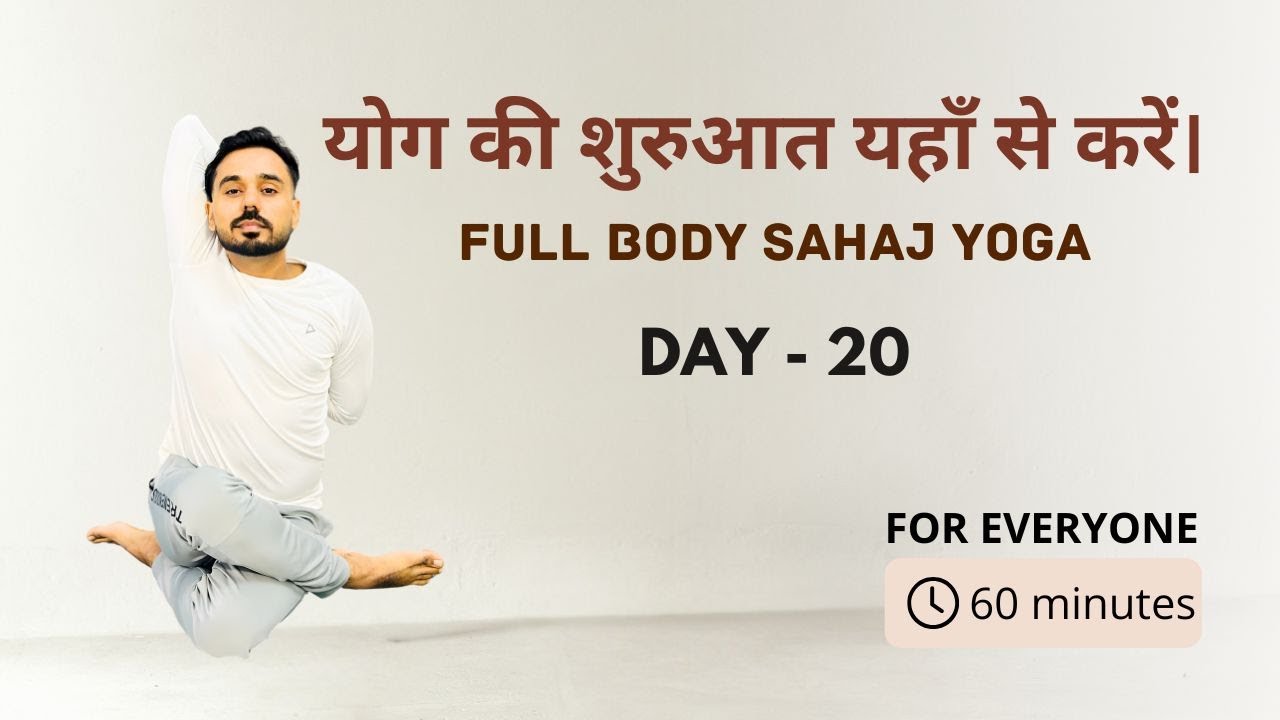 Day 20 - योग की बिल्कुल शुरू से शुरुआत यहाँ से करें @SubhashYogakro