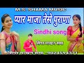 Pyaar maja taise purana new song sindhi super singer makhan sama 2022