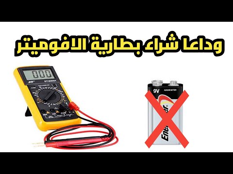 اصنع بنفسك بطارية لجهاز الافوميتر قابلة للشحن