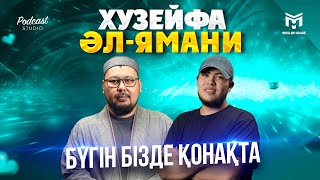 Бүгін бізде қонақта | Хузейфа әл-ямани (р.а ) | PODCAST#2