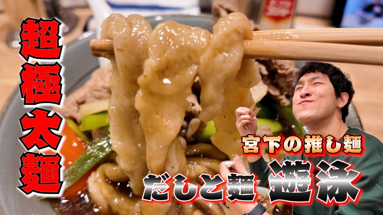 【だしと麺遊泳】衝撃の超極太自家製手打ち麺！宮下の行きつけのお店が美味すぎて初の連食！