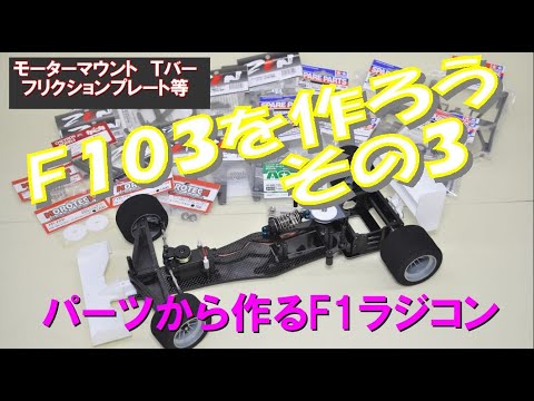 パーツから作ったF103 hqdefault.jpg