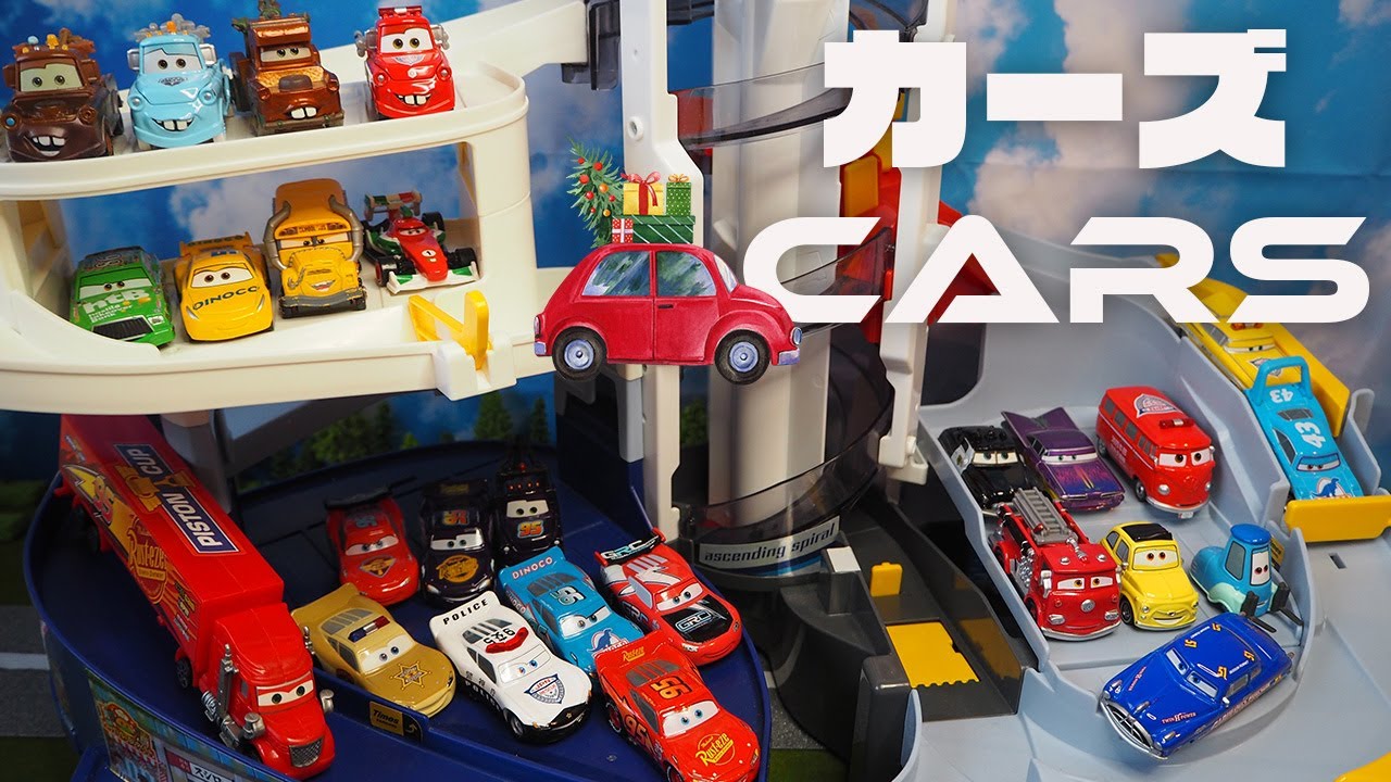 【カーズ（CARS)】26台のカーズのトミカたちを紹介するよ！