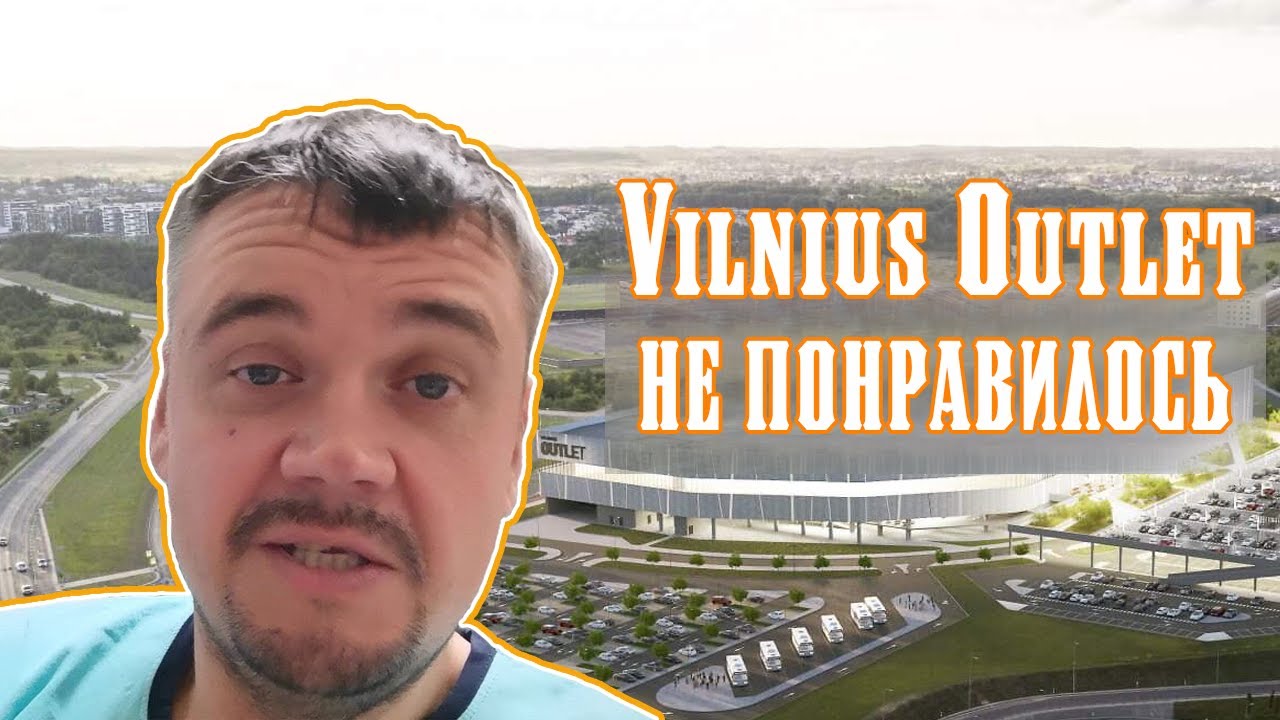 Вильнюс Аутлет. Приветливая встреча. Литва. Вильнюс. День 51 - YouTube
