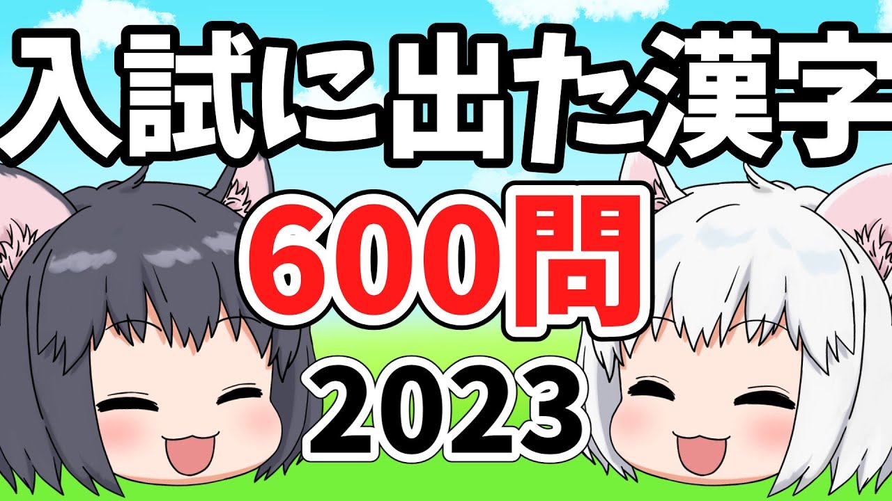 【中学受験/国語】入試に出た漢字600問【ゆっくり解説】