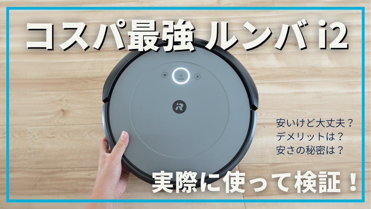 開封してみた 】ルンバ i2を開封！ 充電までのセットアップも。 - アイ