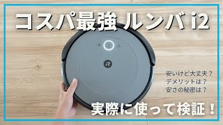 コスパ最強「ルンバ i2」を実際に使って最速レビュー！清掃テストや類似モデルとの比較、デメリットなど、気になる部分を詳しく検証しました