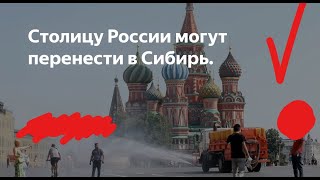Перенос столицы из Москвы в Сибирь при повышении глобальной среднегодовой температуры в России