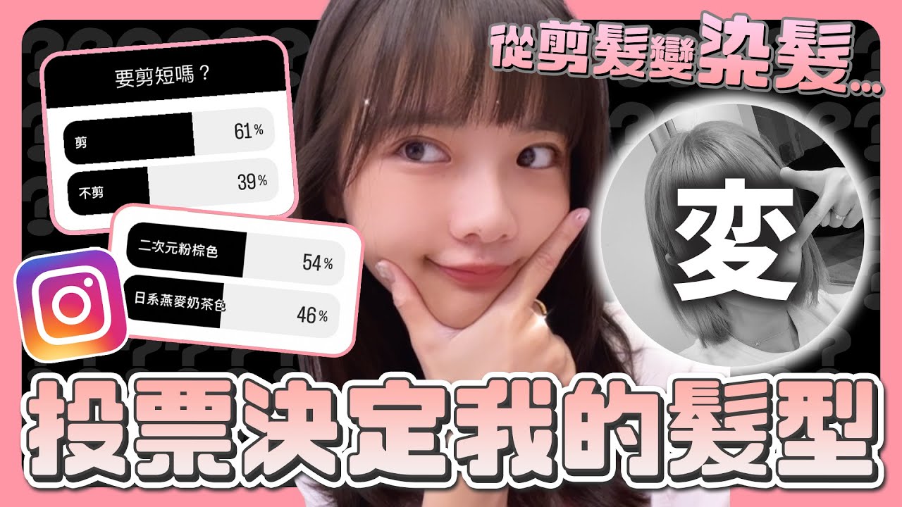 交給你們了！投票來決定我的新髮型吧～ 縮圖