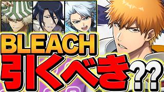 【速報】BLEACHコラボ対応の最強リーダーTier表を作る！！パズドラが完全に始まった件！【パズドラ】