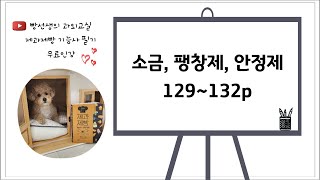 소금, 팽창제, 안정제 (129~132p) | 제과제빵 기능사 필기 무료 인강 | 화이트 보드 강의 | 빵선…
