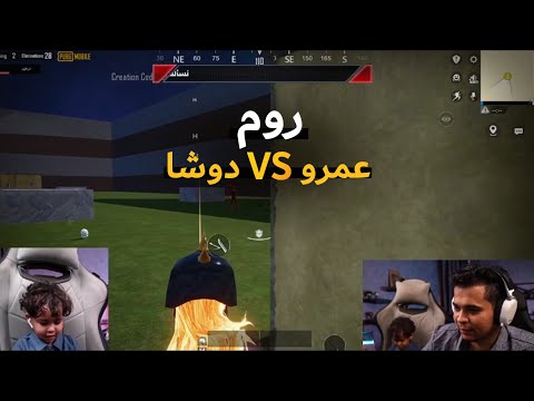 روم بزوتا بين عمرو  دوشا شوف دوشا عمل إيه ببجي موبايل