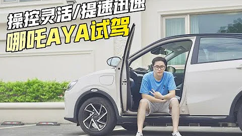 哪吒AYA试驾—操控灵活/提速迅捷 10万不到就能体验智能驾驶 - 天天要闻