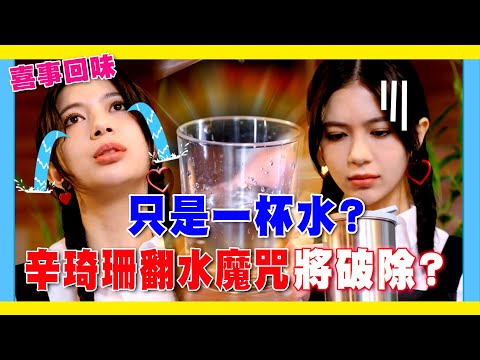 《喜事回味》只是一杯水？辛琦珊翻水魔咒將破除？ #加油喜事