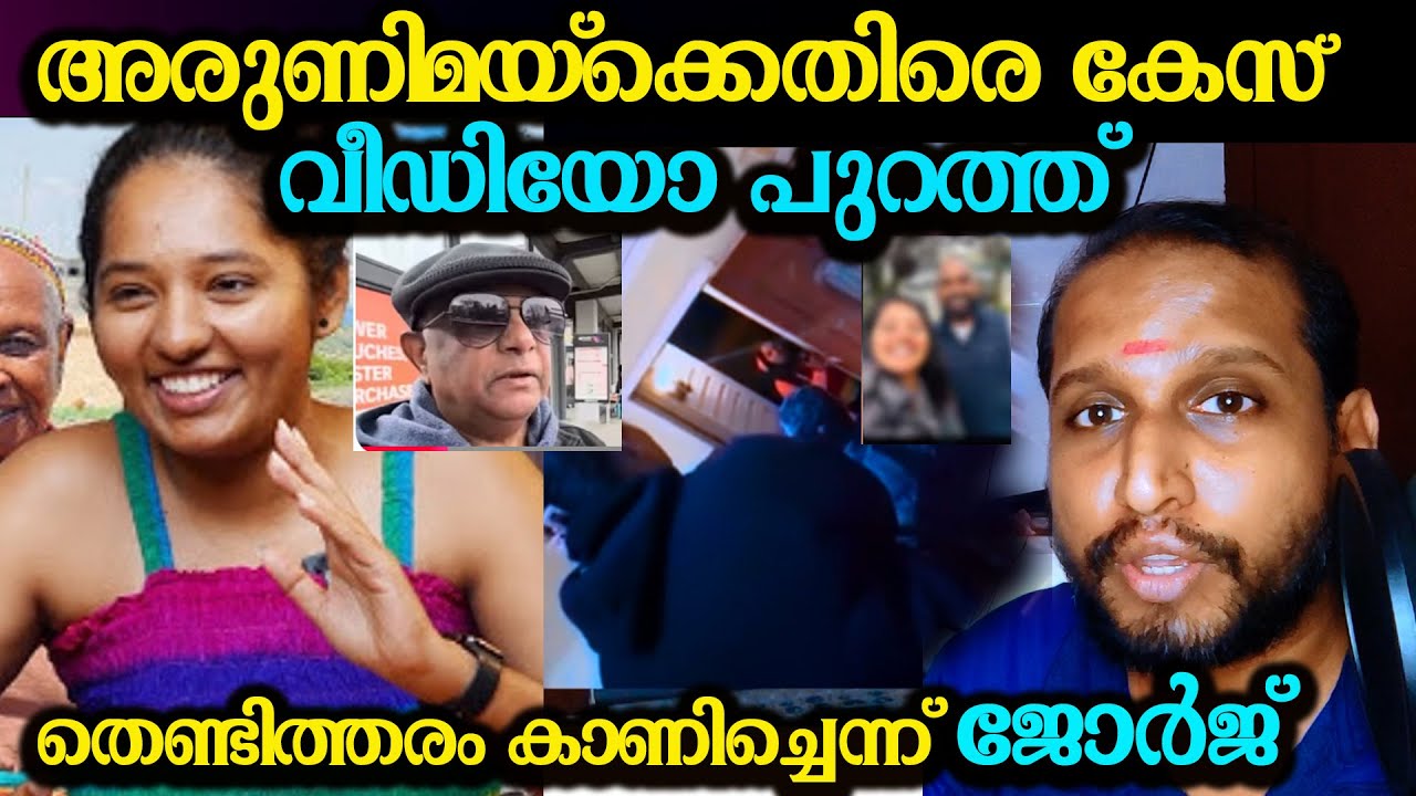അരുണിമയ്‌ക്കെതിരെ കേസ് വീഡിയോ പുറത്ത് തെണ്ടിത്തരം കാണിച്ചെന്ന് ജോർജ് backpacker arunima george reply
