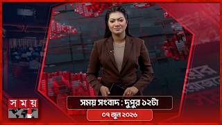সময় সংবাদ | দুপুর ১২টা | ০৭ জুন ২০২৬ | Somoy TV Bulletin 12pm| Latest Bangladeshi News screenshot 3