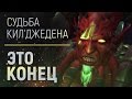 Что станет с Кил'Джеденом??? | Wow: Legion