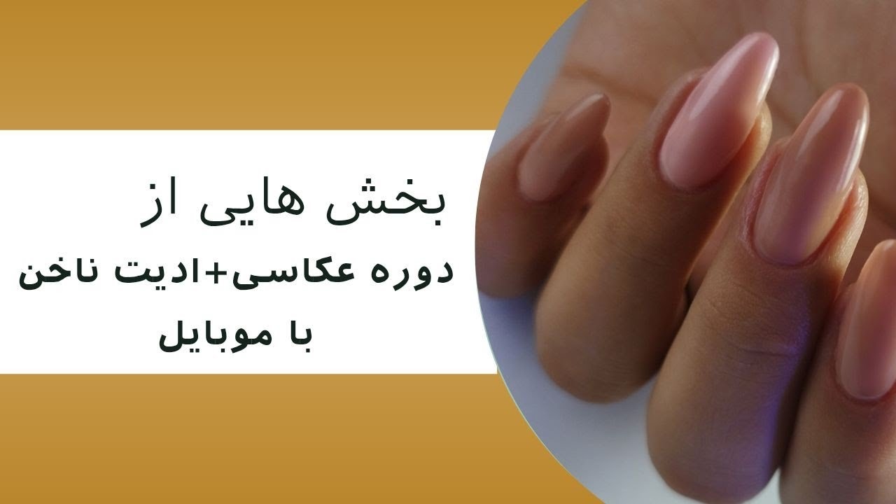 بخش هایی از دوره آموزش عکاسی و ادیت ناخن