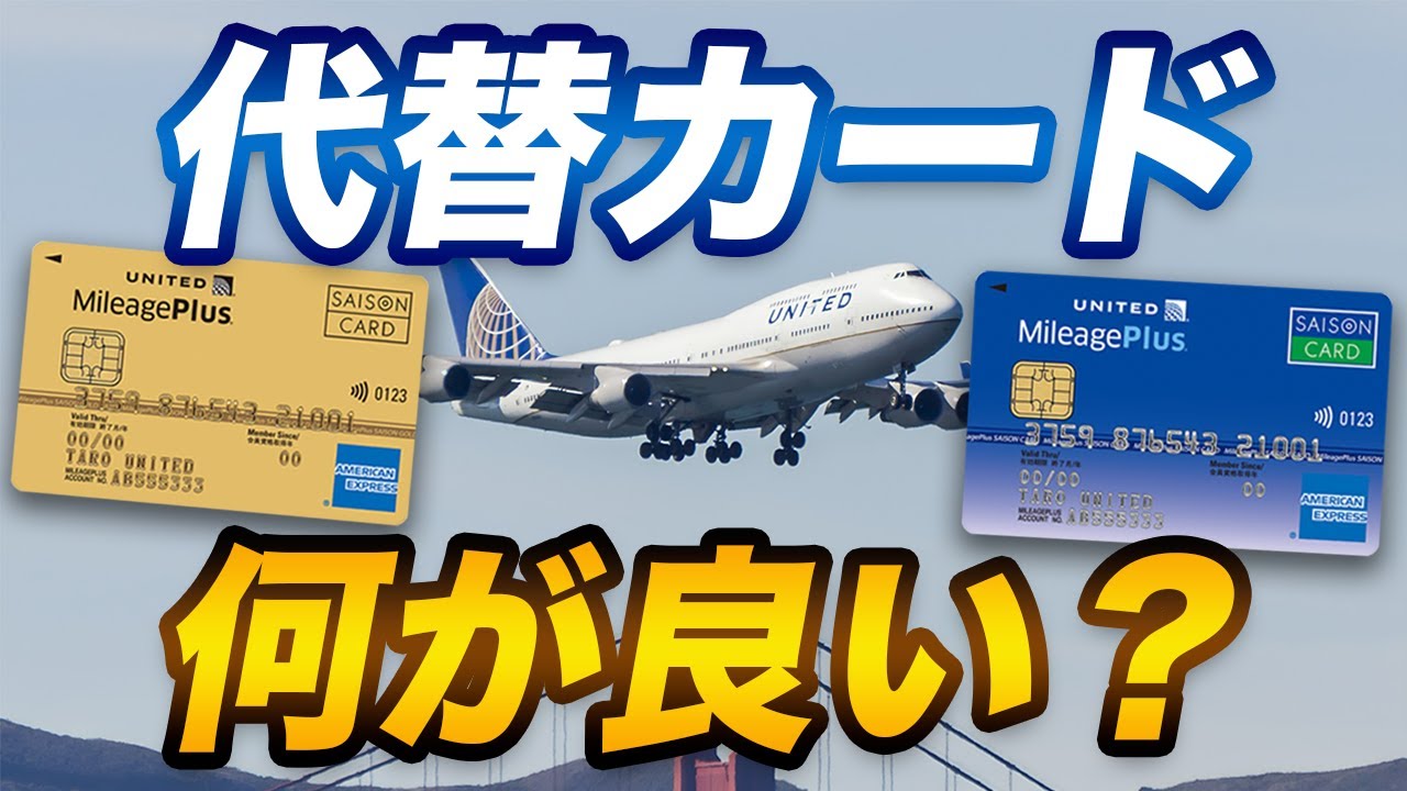 【比較】マイレージプラスセゾンカードの代替カードは何がおすすめ？
