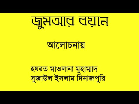 জুম-আর-আলোচনা-দ্বিনী-ইলম-শিক্ষা-আলোচনায়-হযরত-মাওলানা-মুহাম্মাদ-সুজাউল-ইসলাম-দিনাজপুরি
